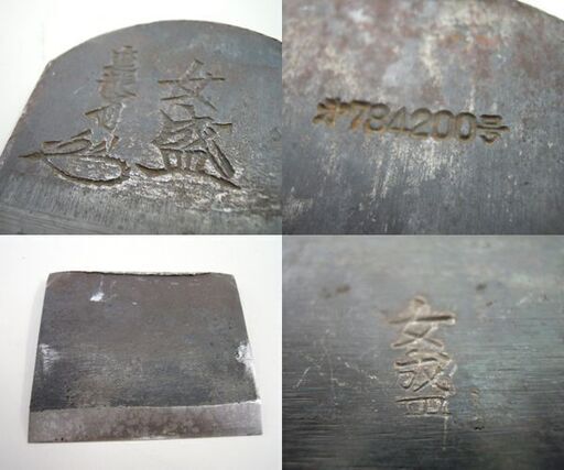 大工道具 大鉋 在銘 進龍斎作 女盛 寸八 古鉋 かんな 本職品 札幌市 北区 屯田店