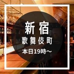 新宿飲み♥本日19時⇛21時♥少人数で開催✨🍺✨