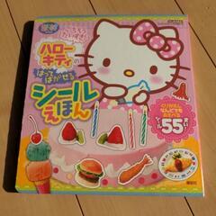 【シール絵本】ハローキティのシールえほん