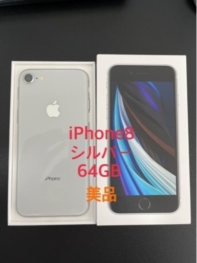 携帯電話/スマホ iPhone 8