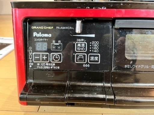 パロマ　グランドシェフ PA-A94WCR-L（LPガス用）　ガスコンロ