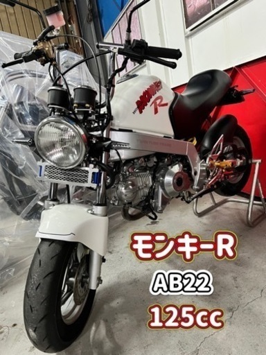 年初めSALE モンキーR  125cc  ダックス　AB22  ホンダ　大阪から