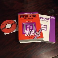 東京大学 理科 2009年度版 過去問 (解答&CD付き)の画像