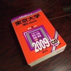 東京大学 理科 2009年度版 過去問 (解答&CD付き)