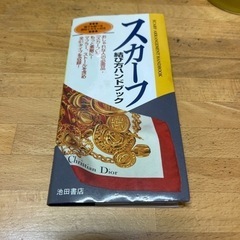 【中古】スカーフの結び方