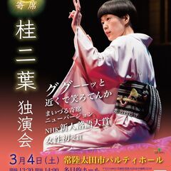 落語新時代や！まいづる"魁"寄席 桂二葉独演会
