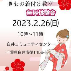 きもの着付け教室（白井市）白井コミュニティセンター2階和室　「無...