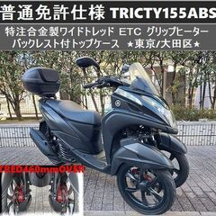 ★普通免許仕様トリシティ155ABSワイドトレッド ETC Gヒ...