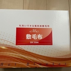 電気敷毛布