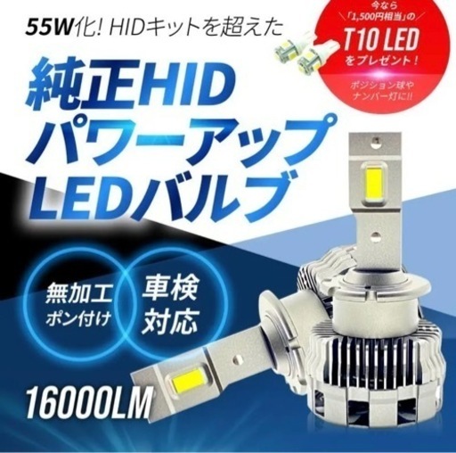 ☆未使用☆HIDより明るい LEDヘッドライト D2S D2R LED化 パワーアップ