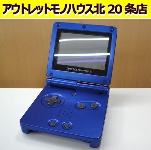 ジャンク 任天堂 ゲームボーイアドバンスSP AGS-001 本体のみ アズライトブルー GBA Nintendo ゲーム機 札幌 北