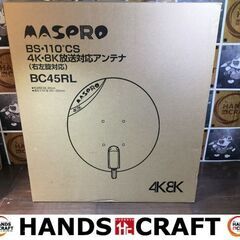 マスプロ　BC45RL　BS/CSアンテナ　未使用品　4K8K放...