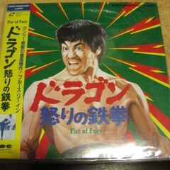 640【LDレーザーディスク】ドラゴン怒りの鉄拳