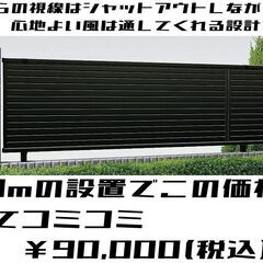 格安目隠しフェンス工事！１０ｍ設置して工事費コミコミで￥90,000(税込)～！熊本のエクステリア工事専門店だからできる安心施工！の画像