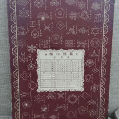 昭和レトロ 換算表 へら台 裁縫台 和裁 仕立て 寸法表 当時物 東京梅印 西岡店の画像