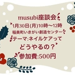 子育て座談会〜自爪育成ネイルケア〜　申し込み〆切1/27