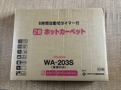 (取引予定者確定)ホットカーペット