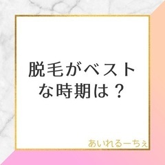 ❤️❄️今が脱毛ドキ❄️❤️