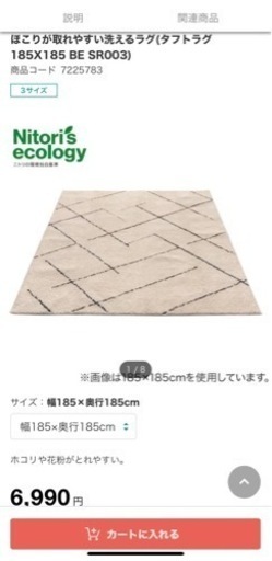 ニトリ　洗えるラグ