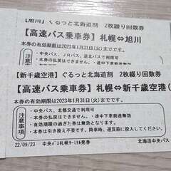 高速バス乗車券　旭川⇔札幌＆札幌⇔新千歳　1枚ずつ