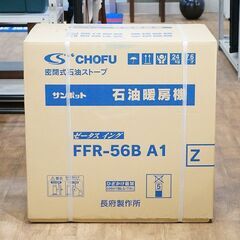 (Y)北大前! 札幌 引取 新品!! 未開封品!! CHOFU/長府製作所 ゼータスイング 密閉式石油ストーブ sunpot/サンポット FFR-56B A1 木造~15畳/コンクリート~23畳