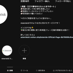Asterisk \ 英語✖️〇〇で夢を叶えたい人をサポート /の画像