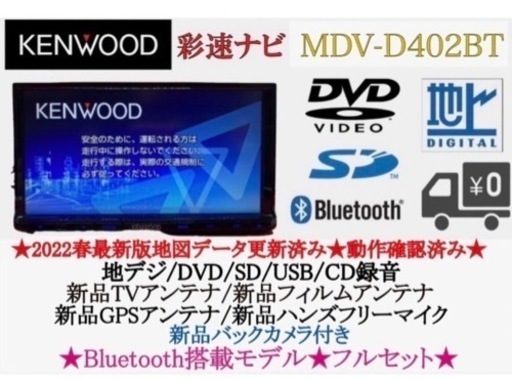 KENWOOD 2022地図　MDV-D402BT 新品バックカメラ付フルセット　い-1