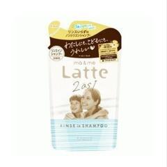 
mä& me
Latte マーアンドミー　リンスインシャンプー