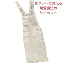 シルエット最高♡可愛♡セクシー？！サロペット