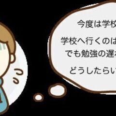 長期欠席・基礎の基礎からやり直し・不登校などで不安が多い生徒さん...