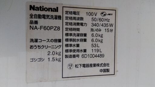 受け渡し完了！⭐️再出品⭐️  National 全自動洗濯機 NA-F60PZ8