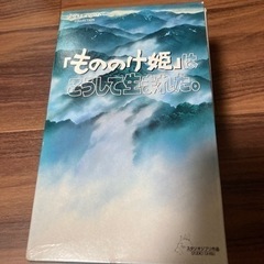 ものの姫はこうして生まれた　VHSの画像