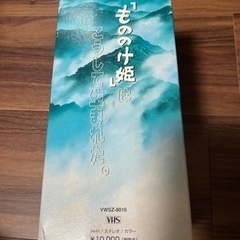 ものの姫はこうして生まれた　VHSの画像
