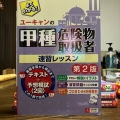 甲種　危険物取扱者　速習レッスン