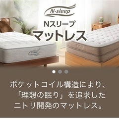 【受け取り者決定】N-sleep Luxury ニトリ シングルベッドのマットレス