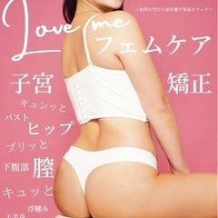 ☆女性限定☆フェムケア矯正のモニター様募集