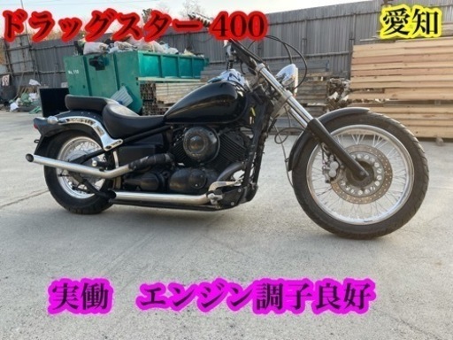 ドラッグスター 400 4TR 実働　愛知