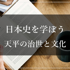 2/5(日)【日本史勉強会】天平の治世と文化