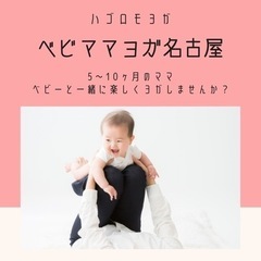 5〜10ヶ月【中村区】ベビママヨガ×産後骨盤ケア1000円！