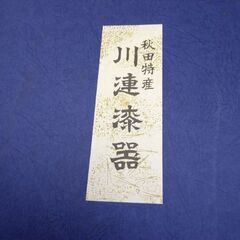 高級 ケヤキ 天然木 くり貫き 秋田特産 川連漆器 高級 漆器 ...