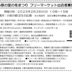 【出店者募集】小原の里の冬まつり(2/26)