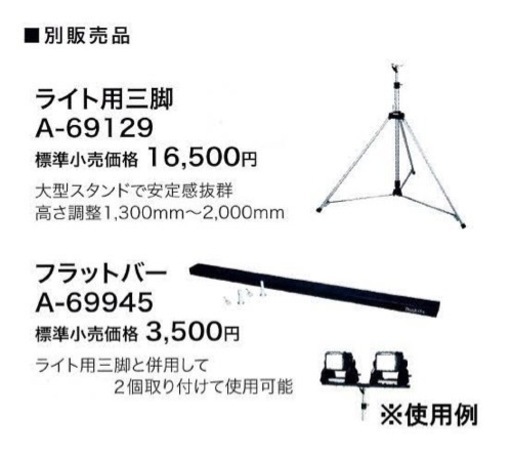 マキタ ライトスタンド＆フラットバー  A-69129＆A-69945