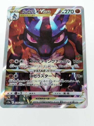 【お渡し決定】ポケモンカード　ルカリオVSTAR　SAR