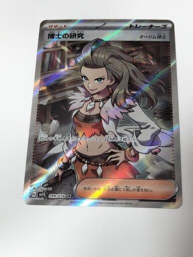 ポケモンカード　博士の研究　\nオーリム博士SR