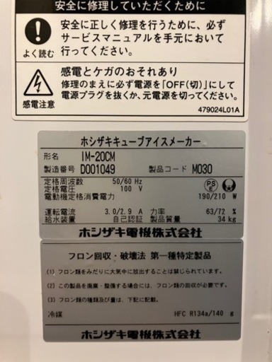ホシザキ製氷機