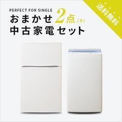 中古家電2点セット　冷蔵庫+洗濯機　中古家電・家電セット・一人暮らし・新生活・単身・送料無料