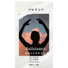 │バレトン®│少人数レッスン│初心者向け│