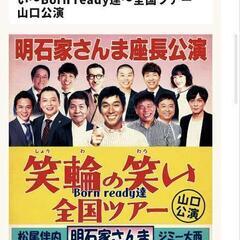 値下げしました！明石家さんま座長公演笑輪の笑い全国ツアー