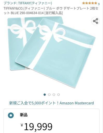新品＆未使用Tiffanyブルーボウデザートプレート2枚セット 【楽天市場