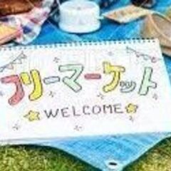 フリーマーケット一緒に開催していただける方募集中